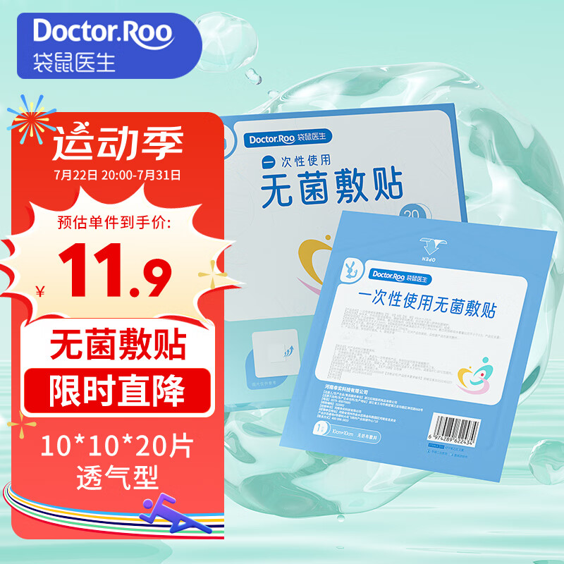 袋鼠医生 医用无菌敷贴10cm*10cm*20片无纺布透气大号一次性创面敷料创口贴自