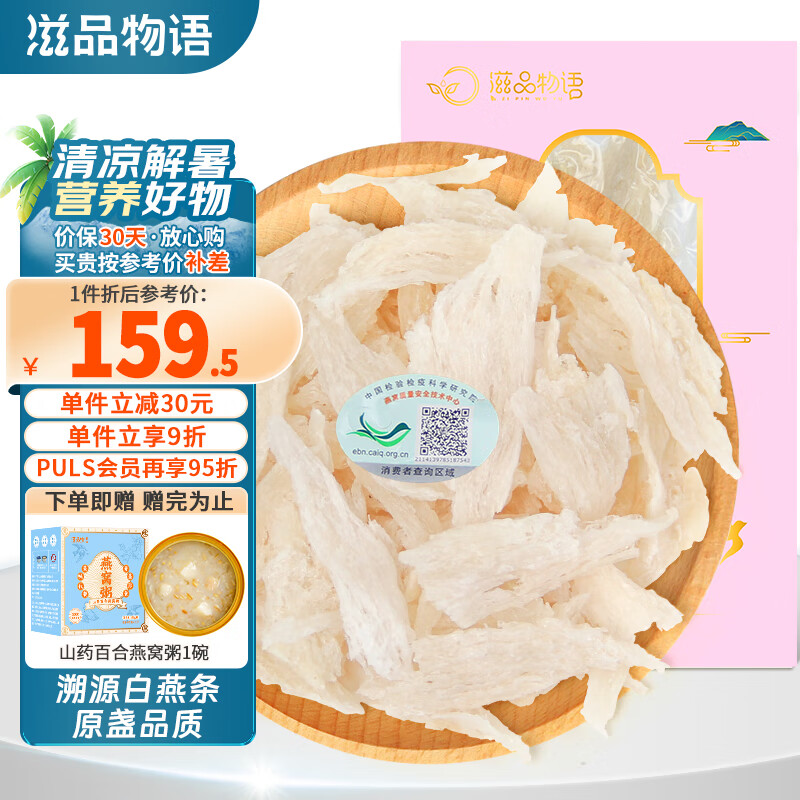 zipinwuyu 滋品物语 燕窝干盏甄选大燕条10g ￥159.54