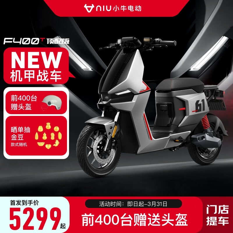 Niu Technologies 小牛电动 F400T顶配 电动自行车 TDR48Z 4819元（需用券）