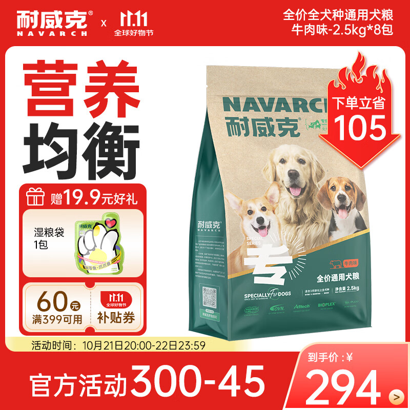 Navarch 耐威克 牛肉味全犬成犬通用狗粮 2.5kg*8袋 ￥265