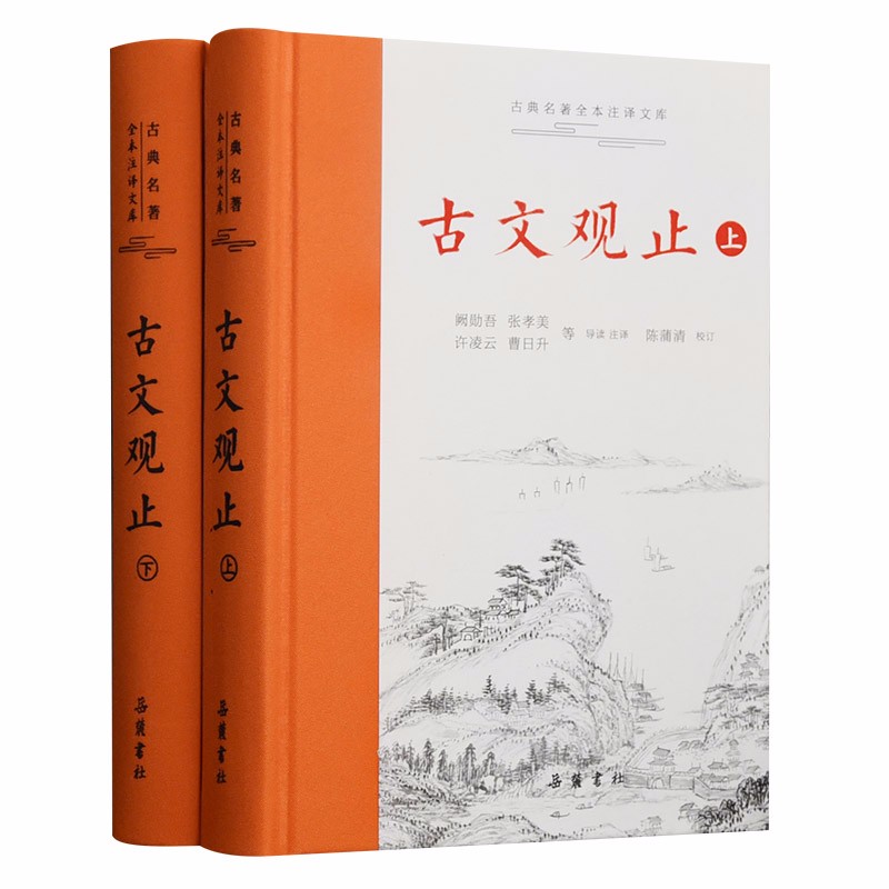 《古文观止》（精装、套装共2册） 23.4元（满200-80，双重优惠）