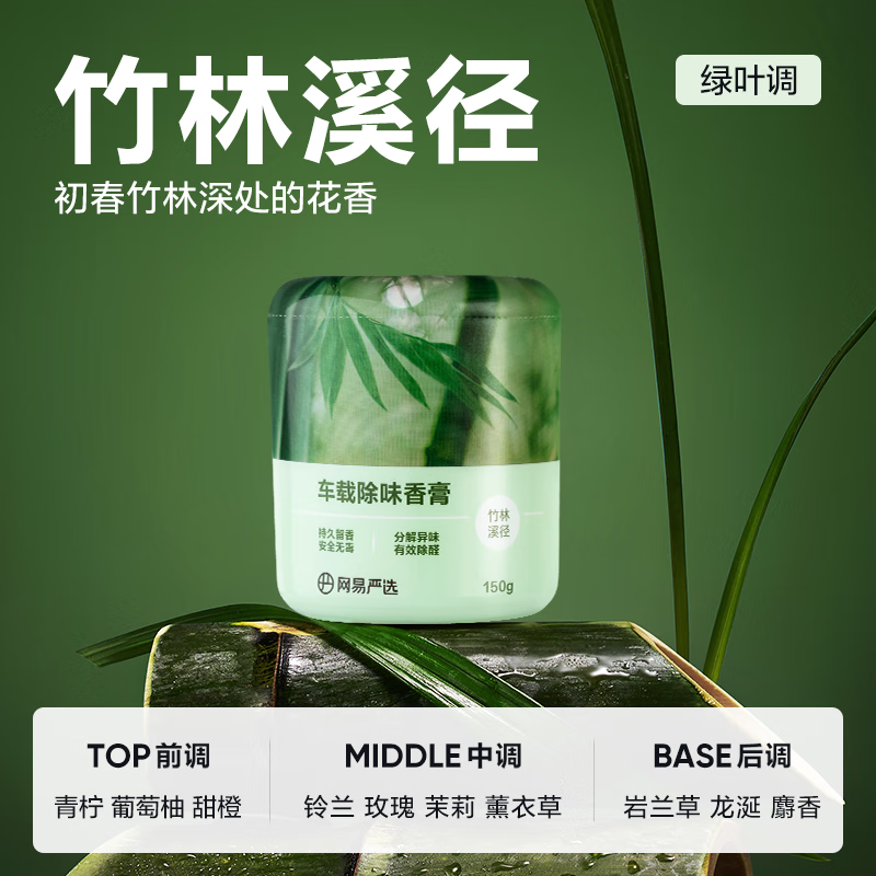 YANXUAN 网易严选 车载香薰固体香膏 竹林溪径150g 14.9元