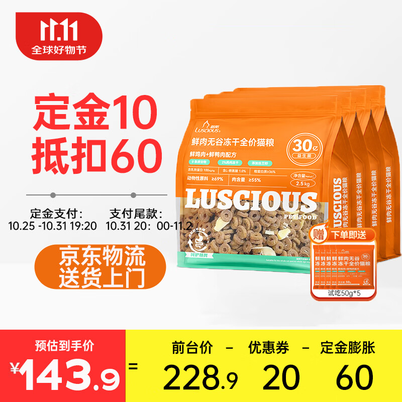 LUSCIOUS 路斯 猫粮鲜肉无谷冻干全价益生菌成猫幼猫全阶段通用猫粮 冻干猫