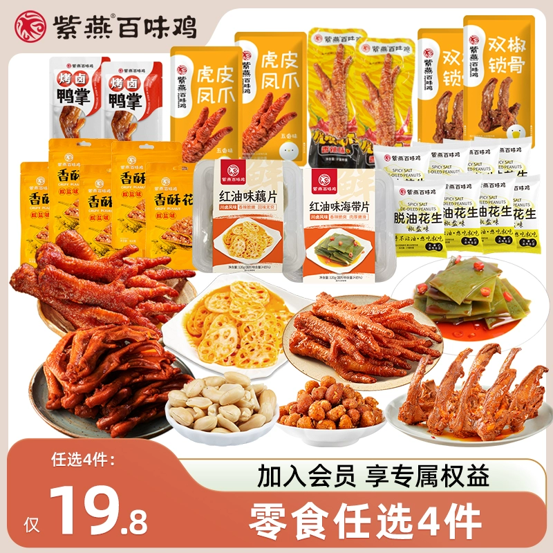 紫燕百味鸡 任选荤素零食组合 90g*1份 ￥4.95