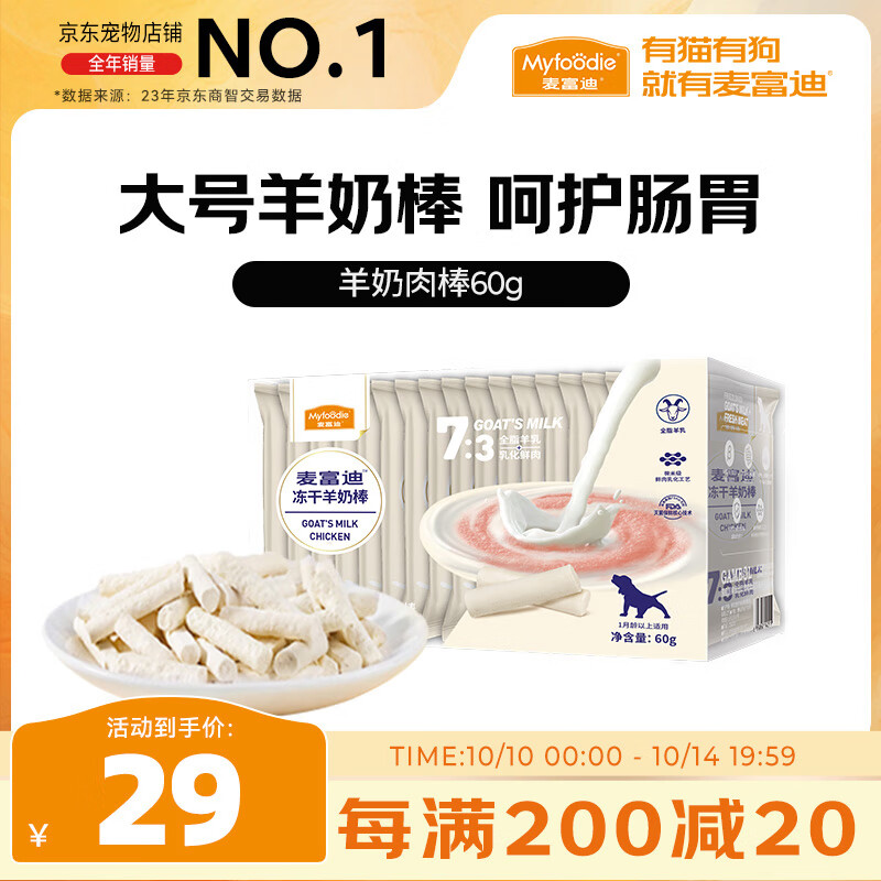 Myfoodie 麦富迪 宠物狗零食 冻干羊奶棒原味（L号）60g 22.55元