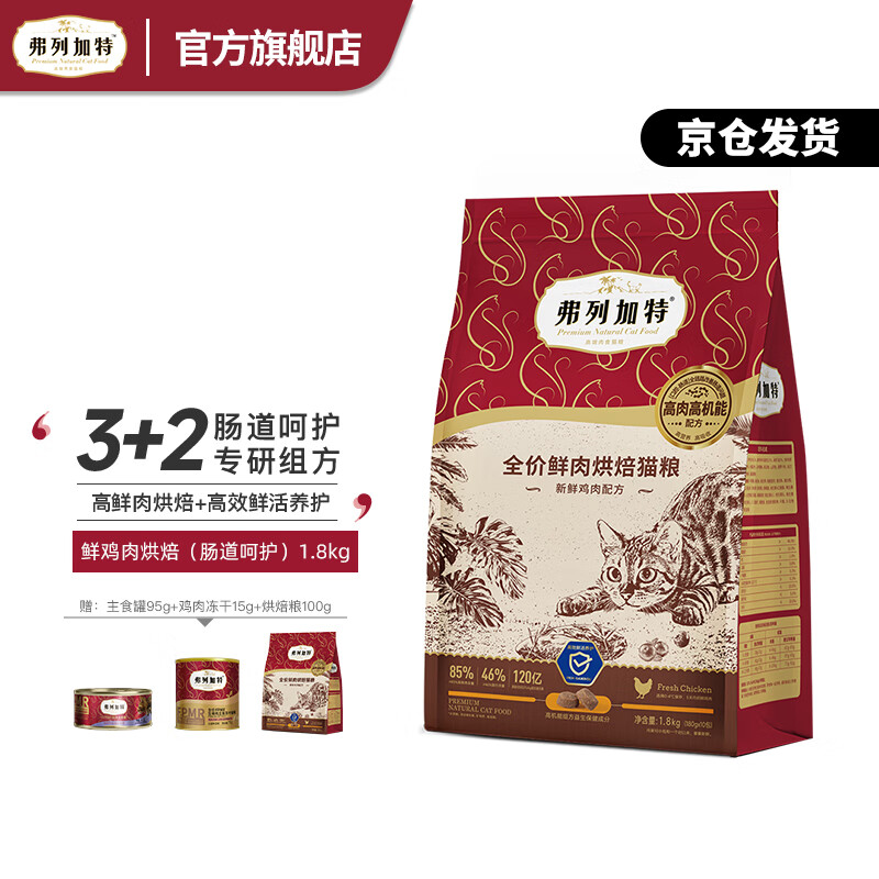 FREGATE 弗列加特 85%成猫幼猫通用天然粮鲜肉粮（肠道呵护）1.8kg 161.82元