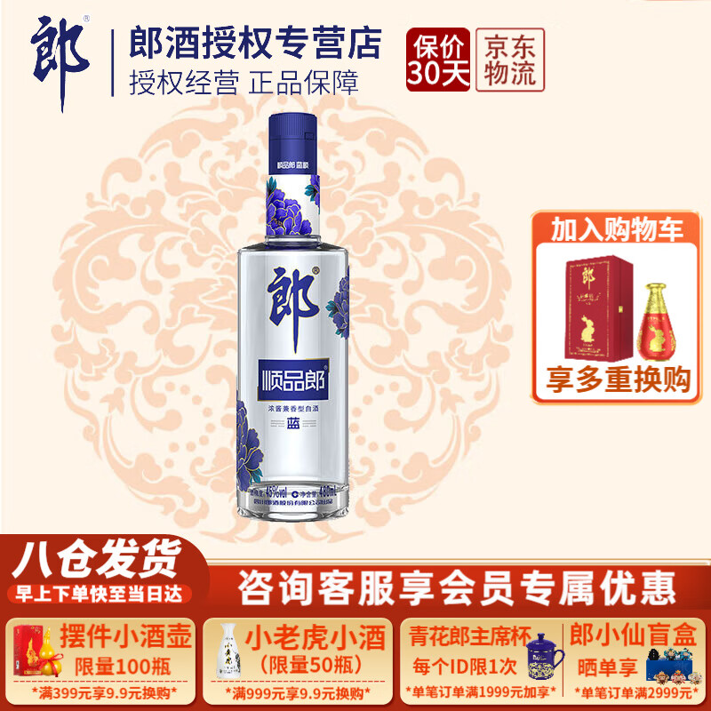 LANGJIU 郎酒 顺品郎 蓝顺 45%vol 兼香型白酒 480ml 单瓶装 ￥46.5