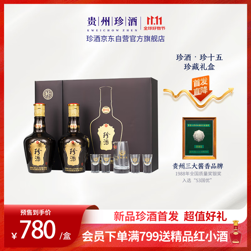 88VIP：珍酒 珍十五 53%vol 酱香型白酒 500ml*2 礼盒装 843.6元（需用券）