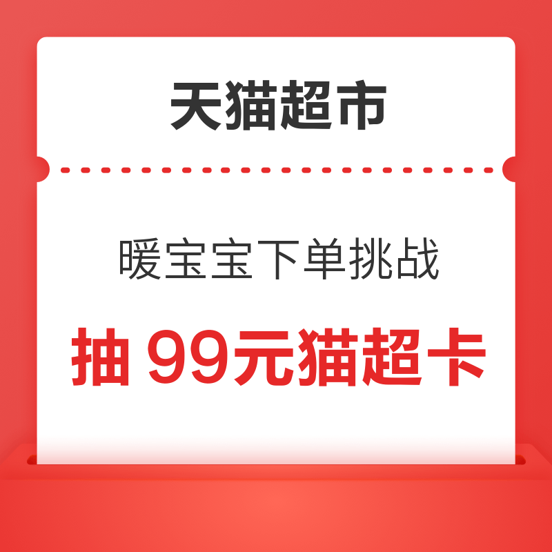 天猫超市 暖宝宝下单挑战 满99元抽99元猫超卡 抽99元猫超卡