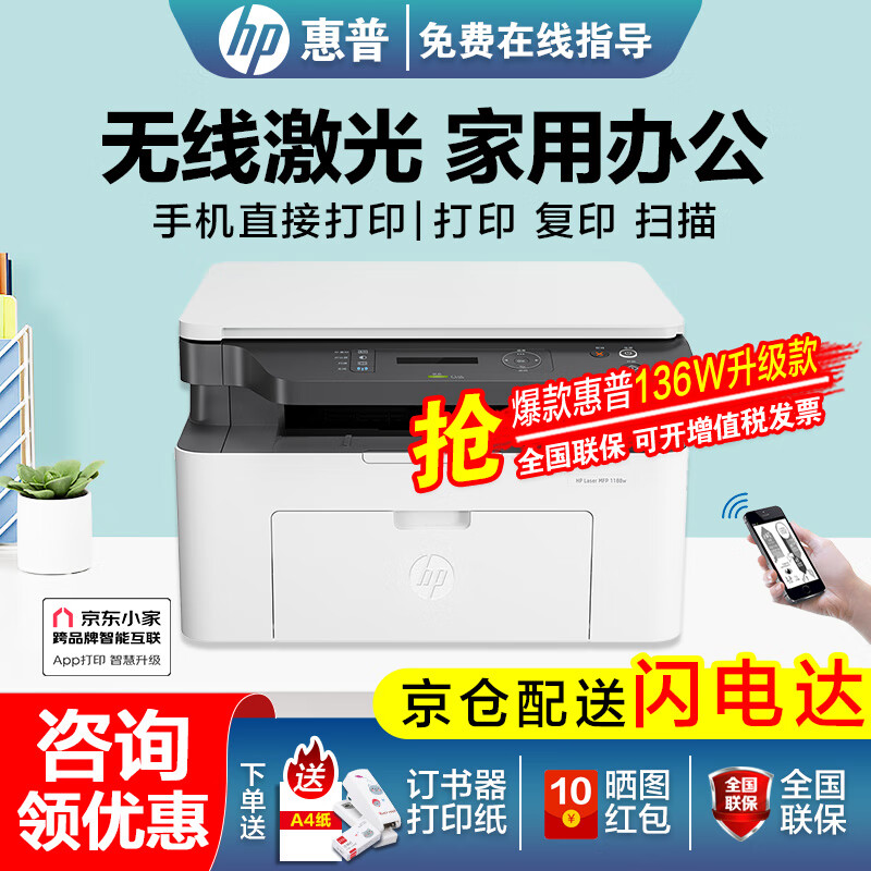 HP 惠普 1188w 黑白激光无线一体机 ￥909