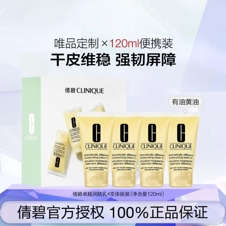 CLINIQUE 倩碧 三步曲系列 有油黄油 卓越润肤乳液4支体验装 30ml*4 119元