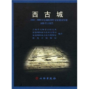 西古城：2000-2005年度渤海国中京显德府故址田野考古报告 105元（需买2件，