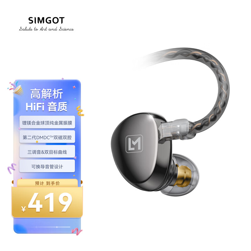 SIMGOT 兴戈 EA500LM 入耳式HiFi有线耳机 419元