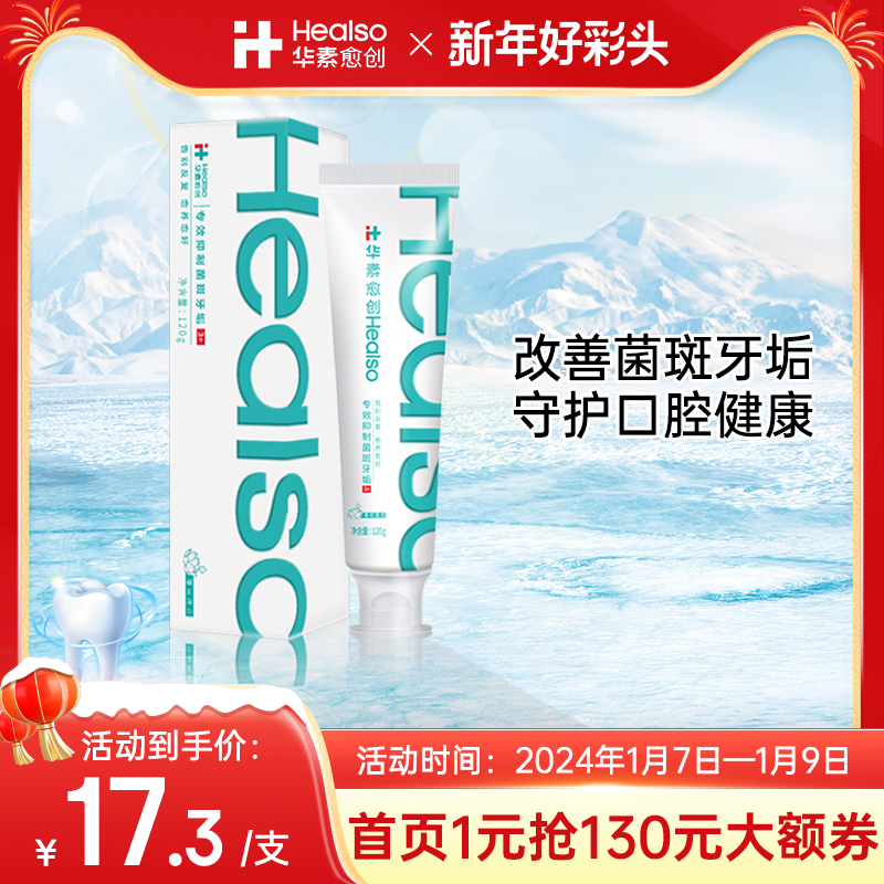 HEALSO 华素愈创 薄荷莲花含氟牙膏120g牙垢清洁清新口气口腔护理清洁 17.3元