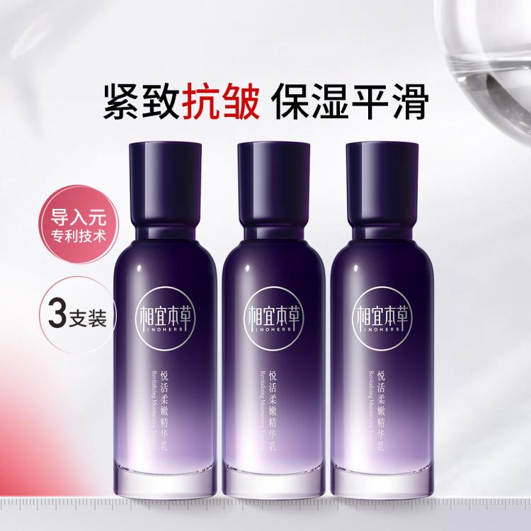 INOHERB 相宜本草 悦活柔嫩精华乳100g紧致肌肤抗皱保湿乳液 104元（需用券）