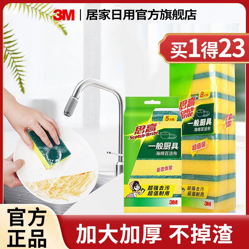 3M 百洁布 思高 洗碗海绵 厨房刷锅神器 去油海绵块 23片 30元（多人团）