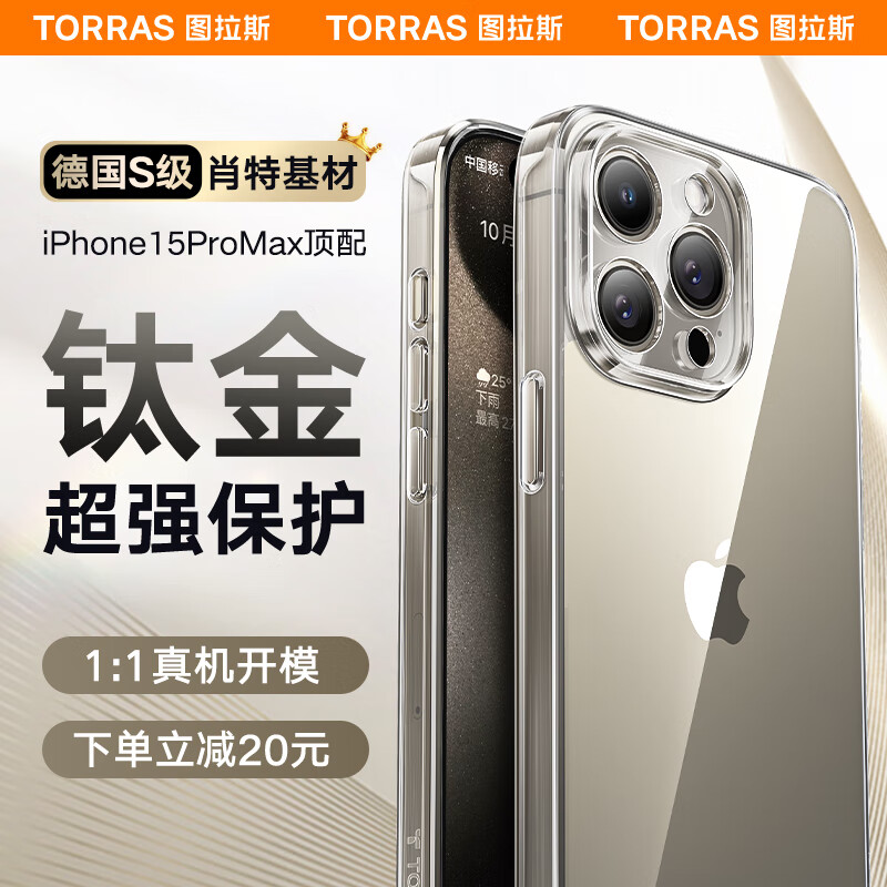 TORRAS 图拉斯 德国肖特玻璃丨苹果15promax手机壳新iphone15pro保护壳透明防摔plus