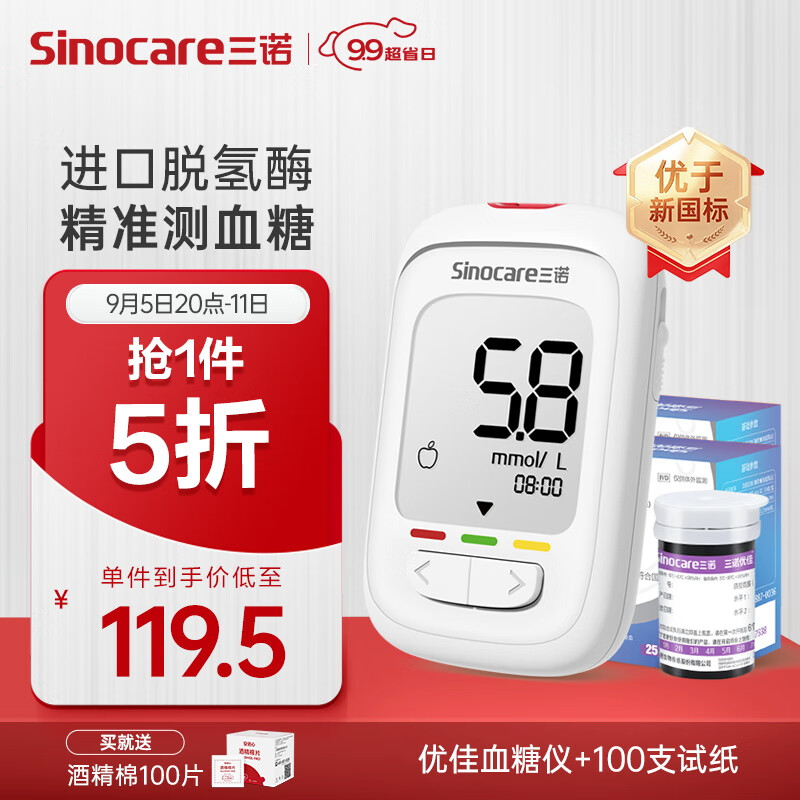 Sinocare 三诺 血糖检测仪脱氢酶准确度提高优佳血糖仪 (仪器+100支试纸) 119.5