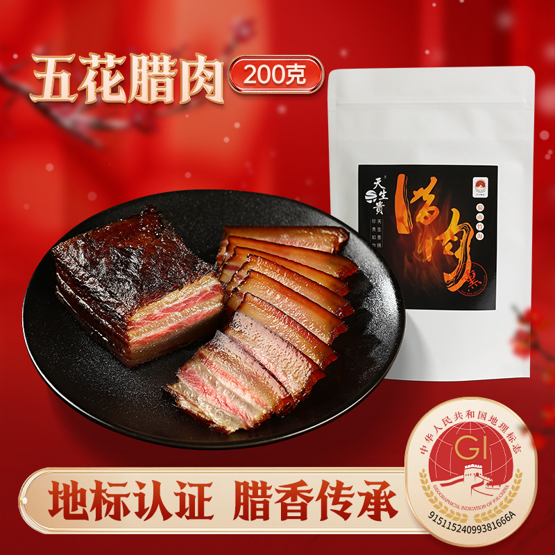 天生贵 四川特色农家自治烟熏腊肉五花肉 12.9元（需用券）