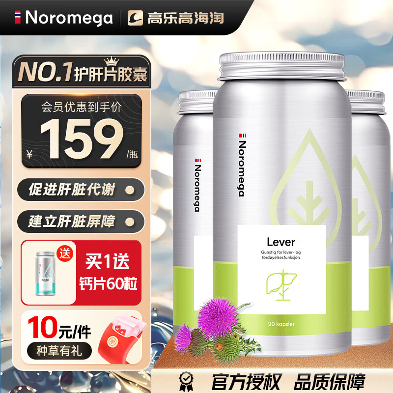 NOROMEGA 【官方授权】Noromega护肝片90粒*3瓶 444元（需用券）