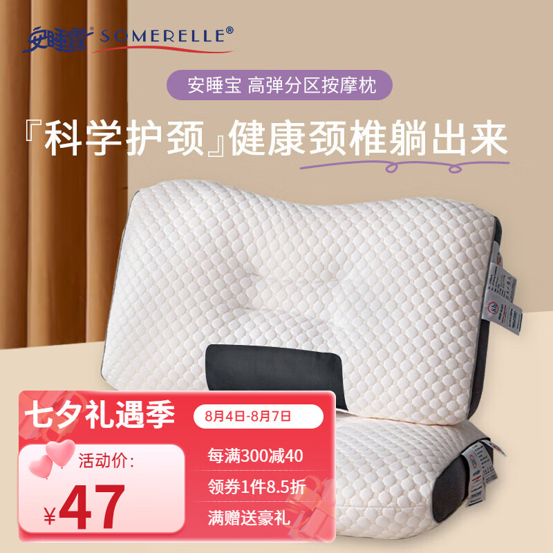 SOMERELLE 安睡宝 高弹分区按摩枕 39元（需用券）