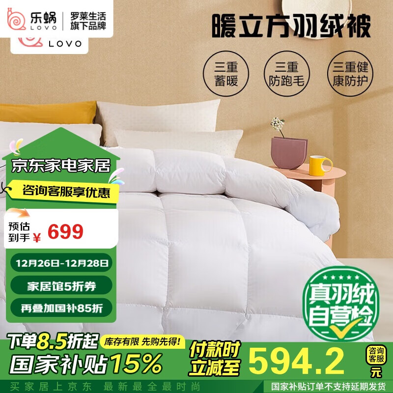 以旧换新补贴：LOVO 乐蜗家纺 90%白鸭绒羽绒被 665g 220*240cm 白色 594.2元