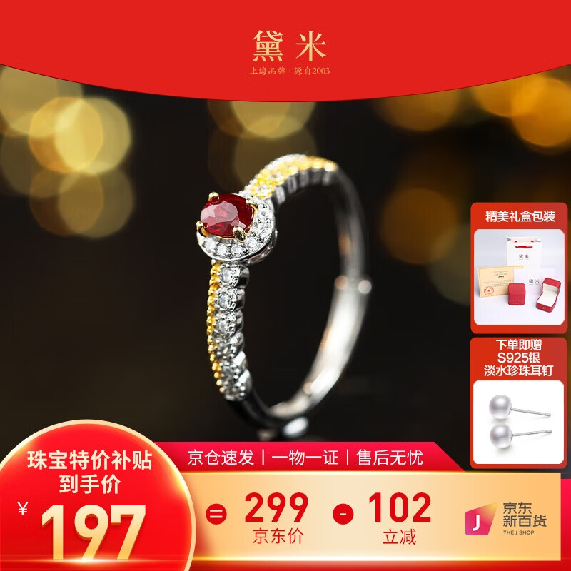 移动端、京东百亿补贴：daimi 黛米 红宝石戒指 S925银开口戒圈 0.25ct 197元