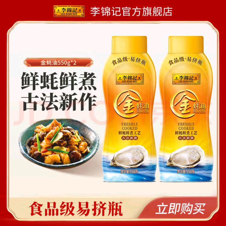 李锦记 LEEKUMKEE金蚝油550g*2 11.6元（需用券）