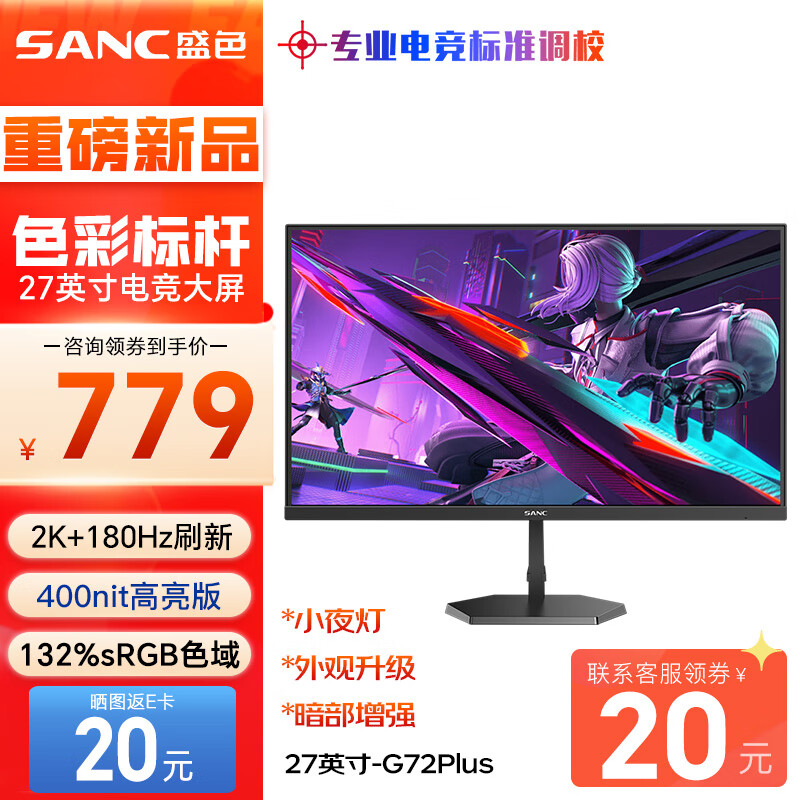 SANC 盛色 27英寸2K原生180Hz电竞屏 Fast IPS快速液晶1ms 广色域10bit 小夜灯电脑屏