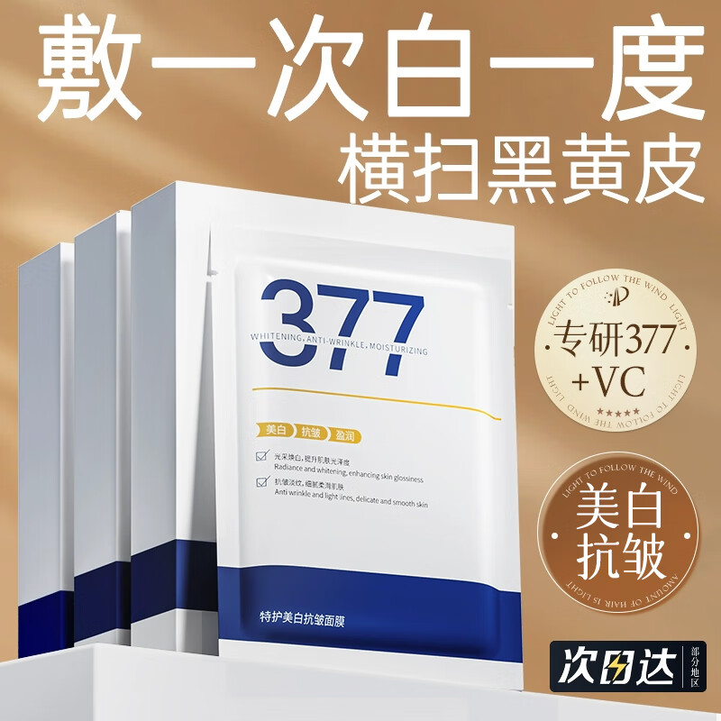 vetes 维特丝（vetes）377面膜美白补水淡斑提亮肤色女男士熬夜抗皱紧致保湿