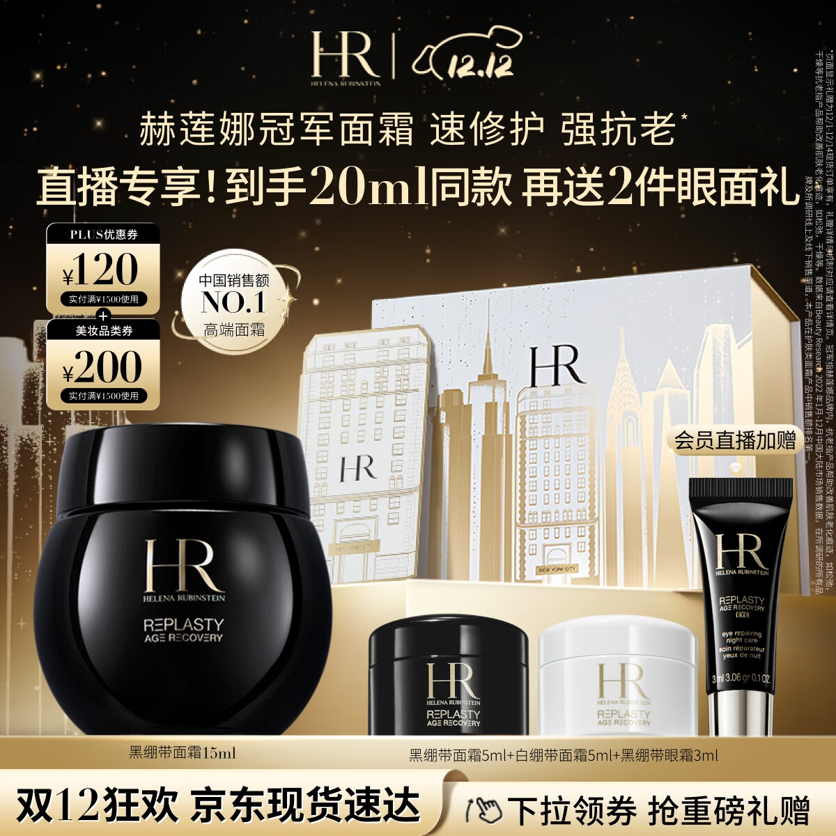 PLUS会员：HELENA RUBINSTEIN 赫莲娜 HR黑绷带面霜15ml礼盒玻色因保湿修护护肤品