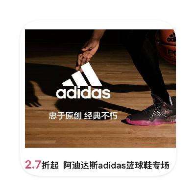 促销活动：唯品会 阿迪达斯ADIDAS篮球鞋专场 直降2.7折起 adidas特卖