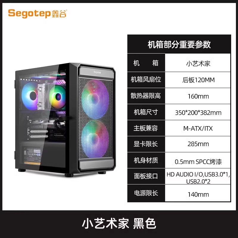 Segotep 鑫谷 小艺术家白色支持240水冷钢化玻璃侧板电脑主机箱 109元（需用券