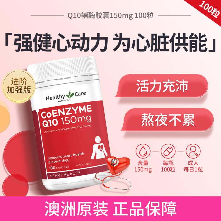 HealthyCare 澳世康 辅酶Q10胶囊 100粒 135元