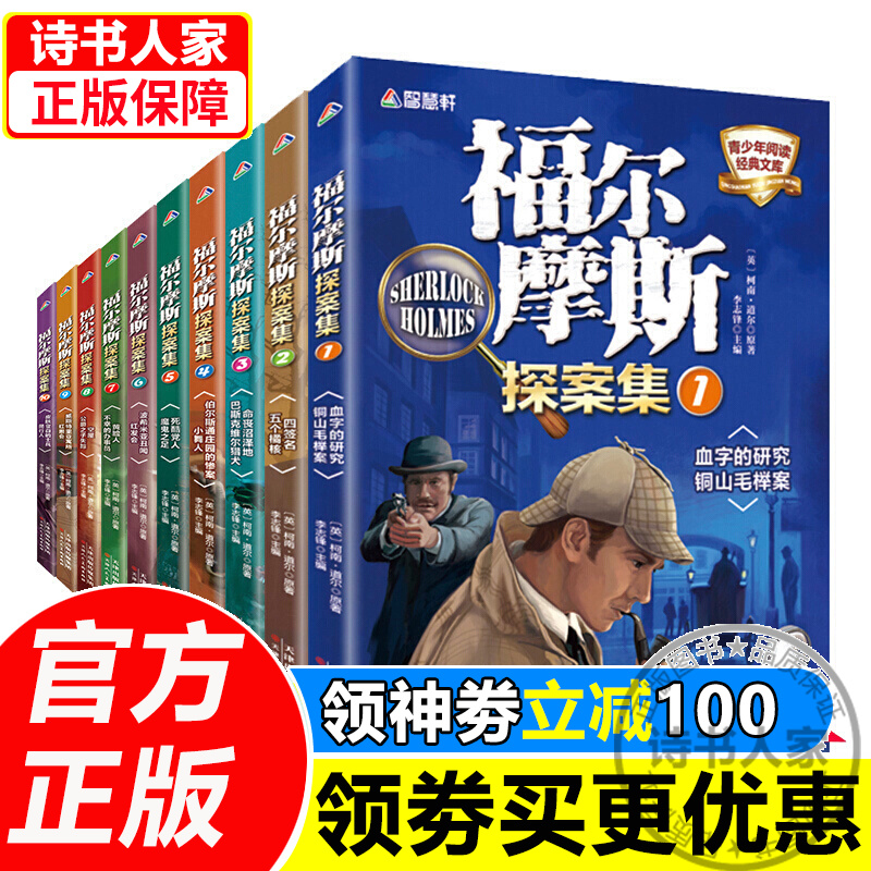 《福尔摩斯探案全集正版》（10册） 27.8元（需用券）