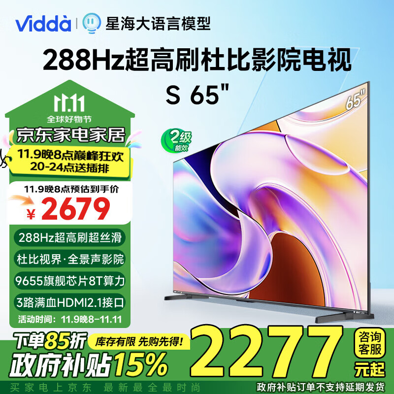 Vidda 海信电视65英寸 S65 288Hz高刷 杜比视界全景声 S系列升级款 2017元（需用