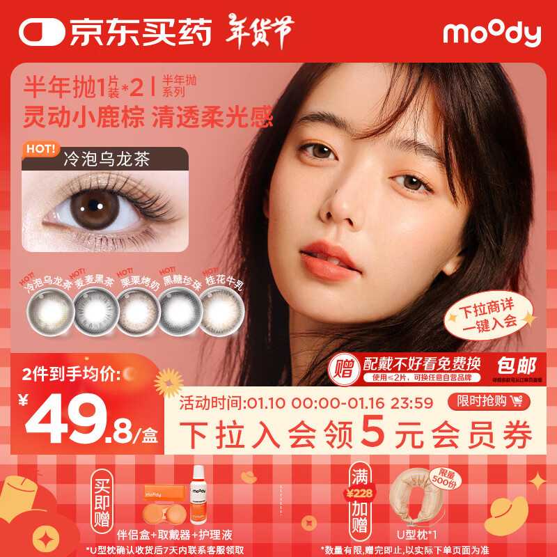 moody 美瞳半年抛2片装彩色隐形眼镜 冷泡乌龙茶425度 44.81元（需买2件，共89.6