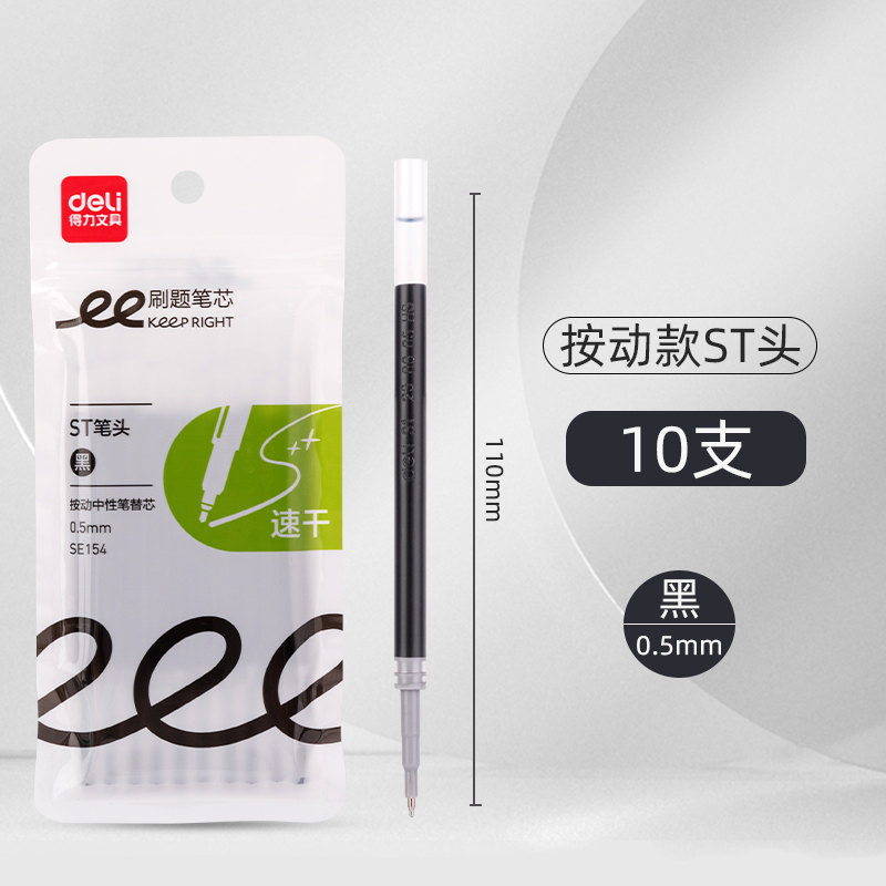 得力 ST筆頭按動筆筆芯黑色0.5 3.9元（需用券）