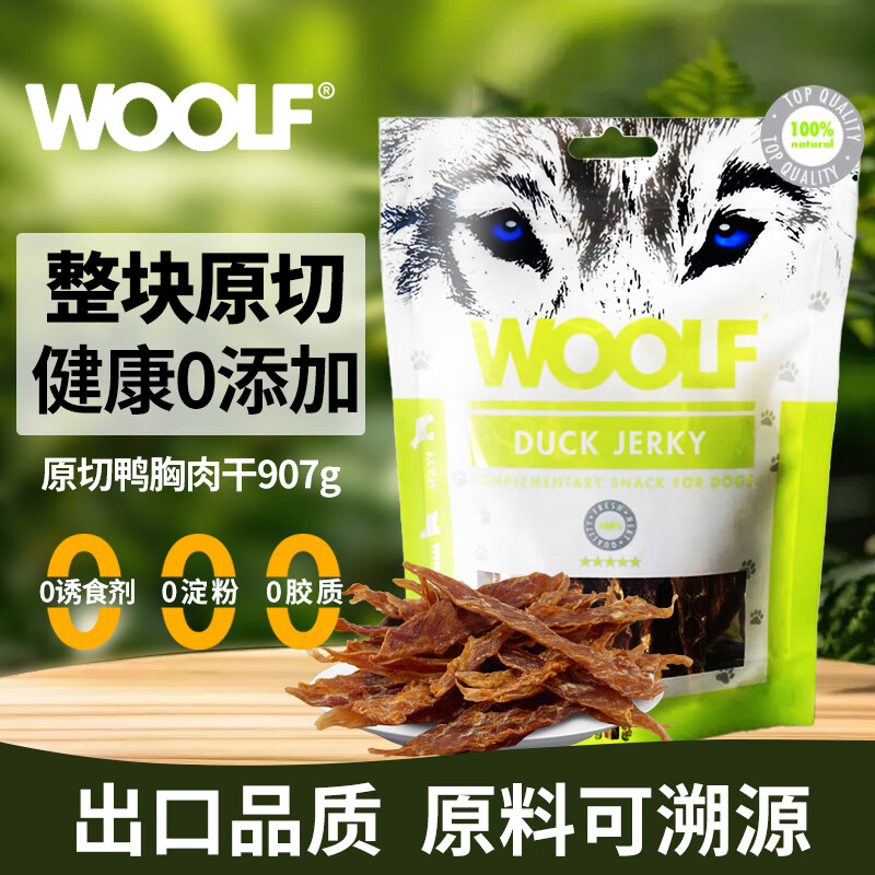 WOOLF 伍尔夫 狗狗零食 原切鸭胸肉干907g 72.85元（需用券）