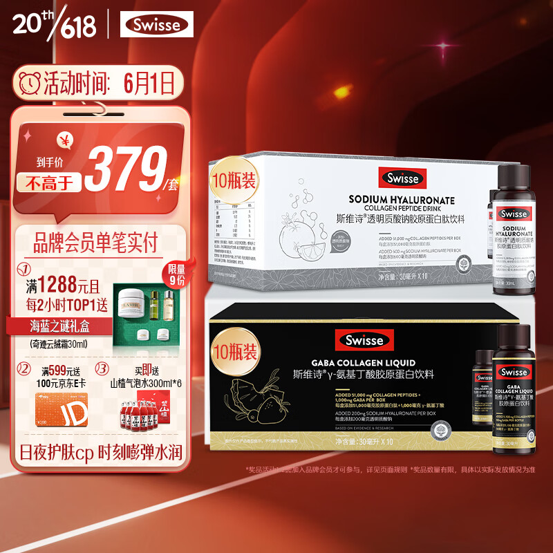 Swisse 斯维诗 胶原水光瓶10瓶+GABA水光瓶10瓶 288元（需用券）