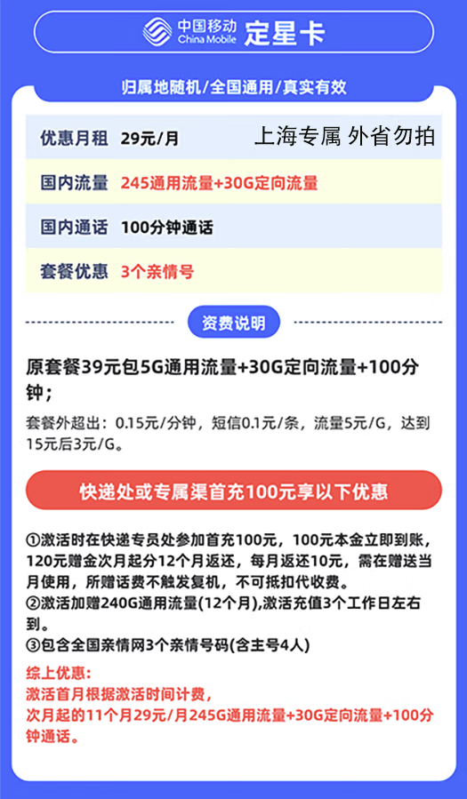 中国移动 上海定星卡 首年29元/月（275G全国流量+100分钟通话+首月免租+只发上海市）