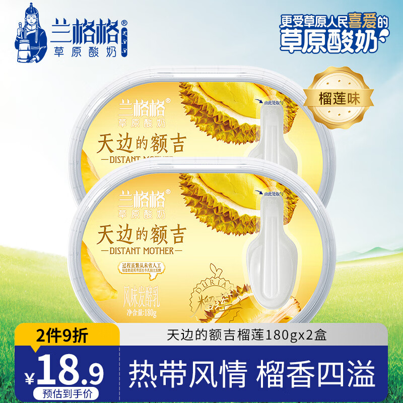 兰格格 草原酸奶 榴莲味 180g*2 16元（需用券）