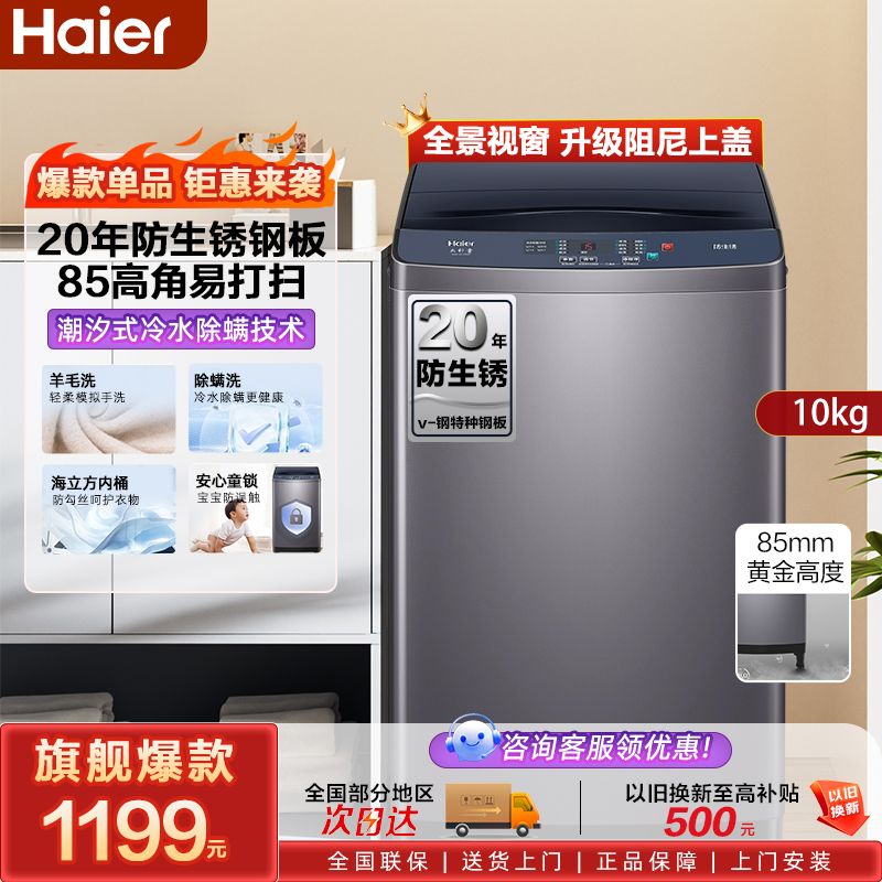 百亿补贴：Haier 海尔 波轮洗衣机10kg大容量高底脚防尘锈抗菌除螨智能超净