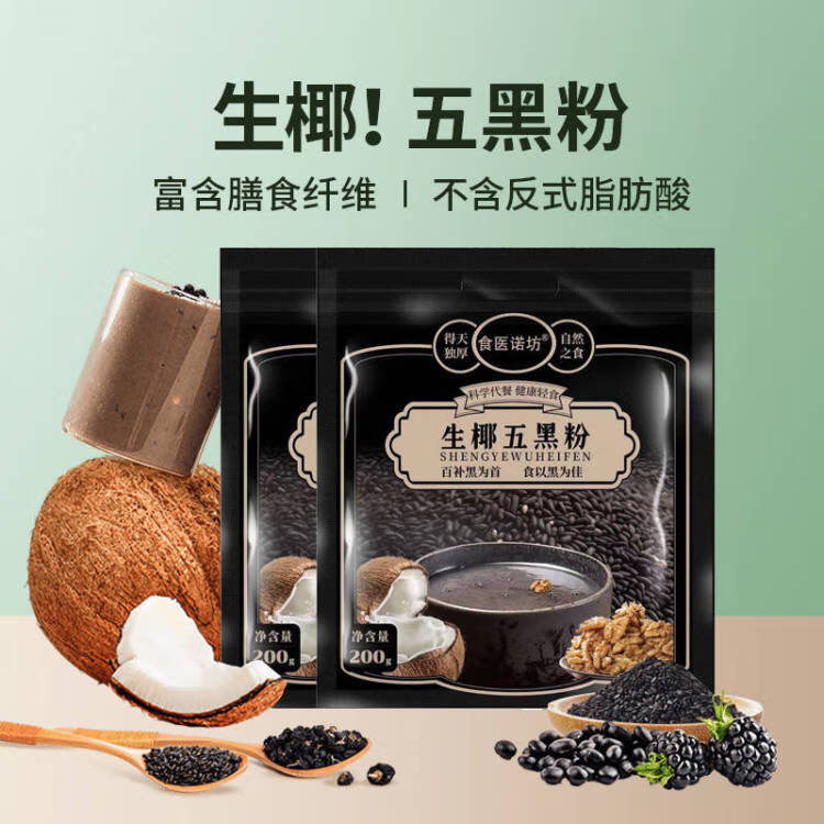 食医诺坊 生椰五黑粉 200g（10包）*2袋+胖胖杯 14.9元（需用券）