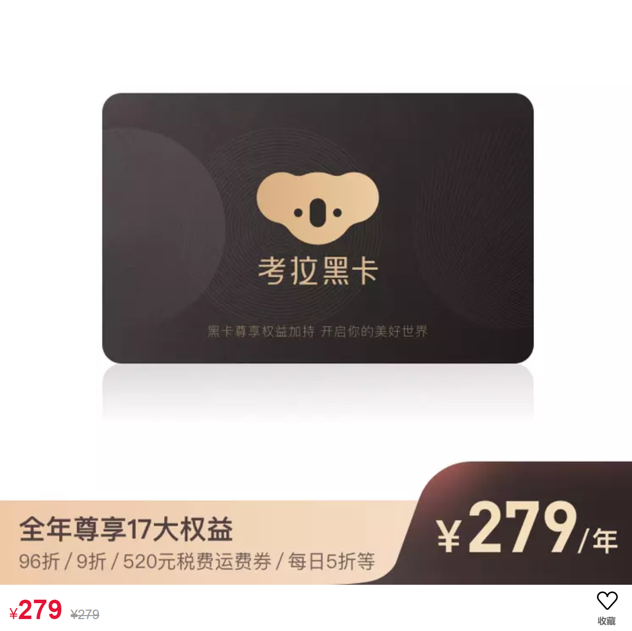 5折入手黑卡会员!考拉海购 515会员开卡礼 279元,送50