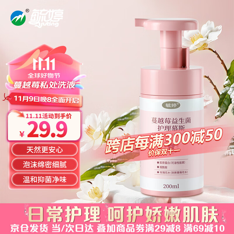 毓婷 私处护理液 蔓越莓益生菌慕斯 清洗液200ml 13.41元（需买2件，需用券）