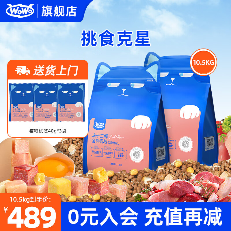 WOWO 喔喔 冻干三鲜经典版猫粮1.5kg*7袋共10.5kg 357.56元（需用券）