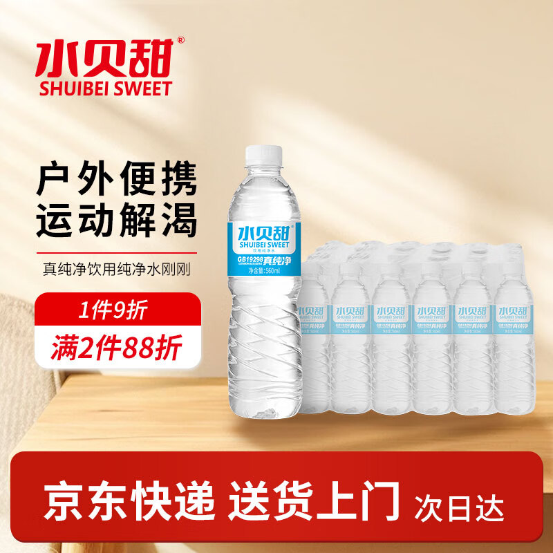 水贝甜 饮用水纯净水560ml*24瓶 整箱 25.95元（需用券）