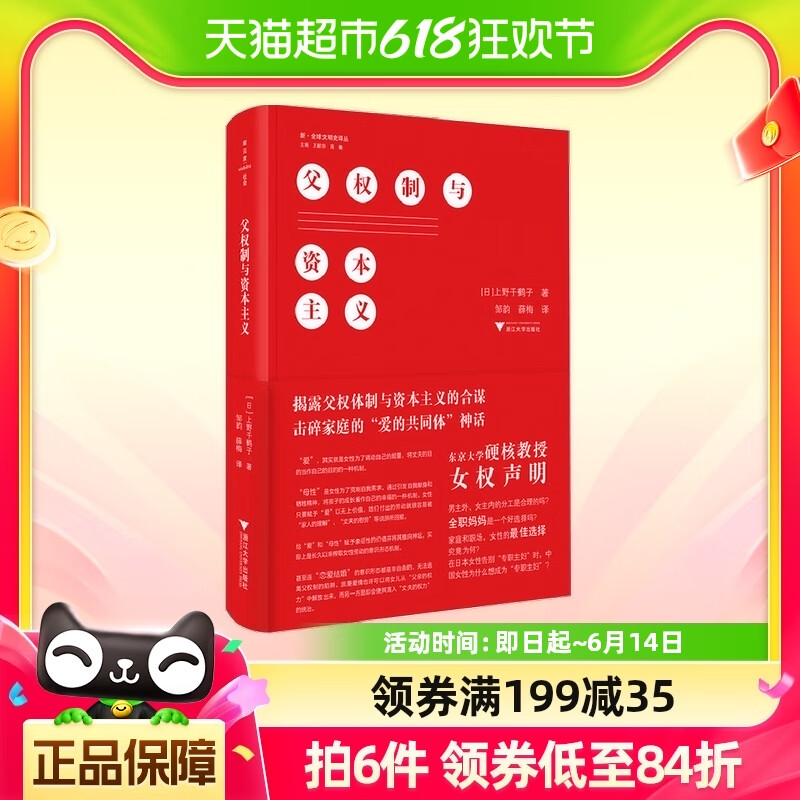 父权制与资本主义 上野千鹤子 著 女权声明 130.4元（需用券）