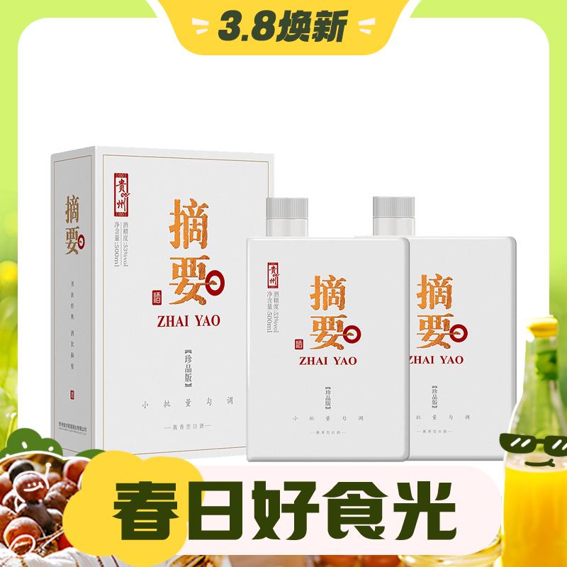 春焕新、88VIP：ZHAI YAO 摘要 珍品版 53度 酱香型白酒 500ml*2瓶 1088元包邮（双